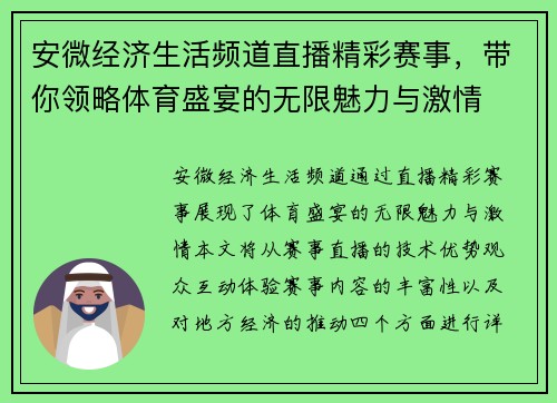 安微经济生活频道直播精彩赛事，带你领略体育盛宴的无限魅力与激情