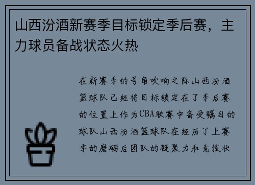 山西汾酒新赛季目标锁定季后赛，主力球员备战状态火热