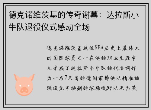 德克诺维茨基的传奇谢幕：达拉斯小牛队退役仪式感动全场