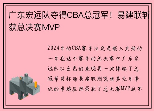 广东宏远队夺得CBA总冠军！易建联斩获总决赛MVP