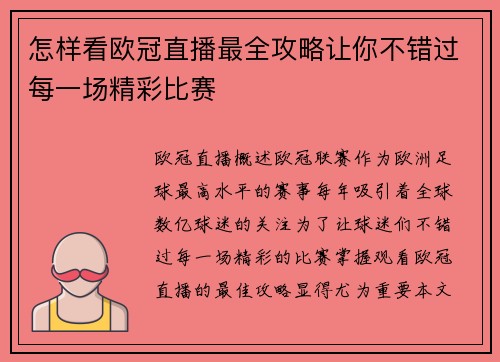 怎样看欧冠直播最全攻略让你不错过每一场精彩比赛