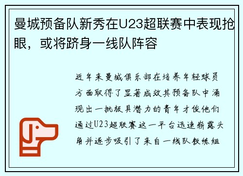 曼城预备队新秀在U23超联赛中表现抢眼，或将跻身一线队阵容