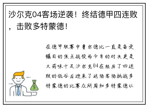 沙尔克04客场逆袭！终结德甲四连败，击败多特蒙德！