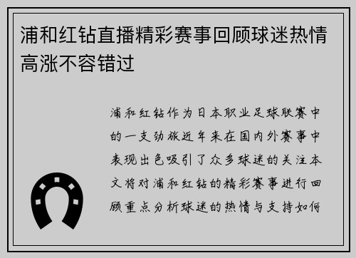 浦和红钻直播精彩赛事回顾球迷热情高涨不容错过