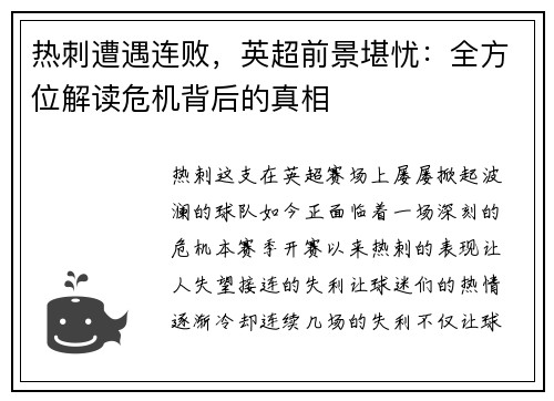 热刺遭遇连败，英超前景堪忧：全方位解读危机背后的真相