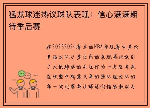 猛龙球迷热议球队表现：信心满满期待季后赛