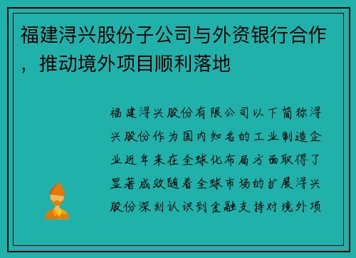 福建浔兴股份子公司与外资银行合作，推动境外项目顺利落地
