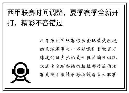 西甲联赛时间调整，夏季赛季全新开打，精彩不容错过